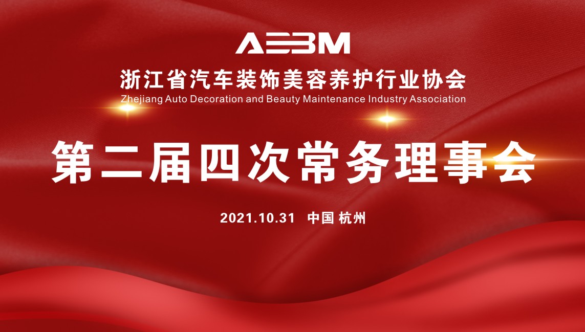 第二届四次常务理事会在杭州迈道夫顺利召开(图1) 第二届四次常务理事会在杭州迈道夫顺利召开(图1)