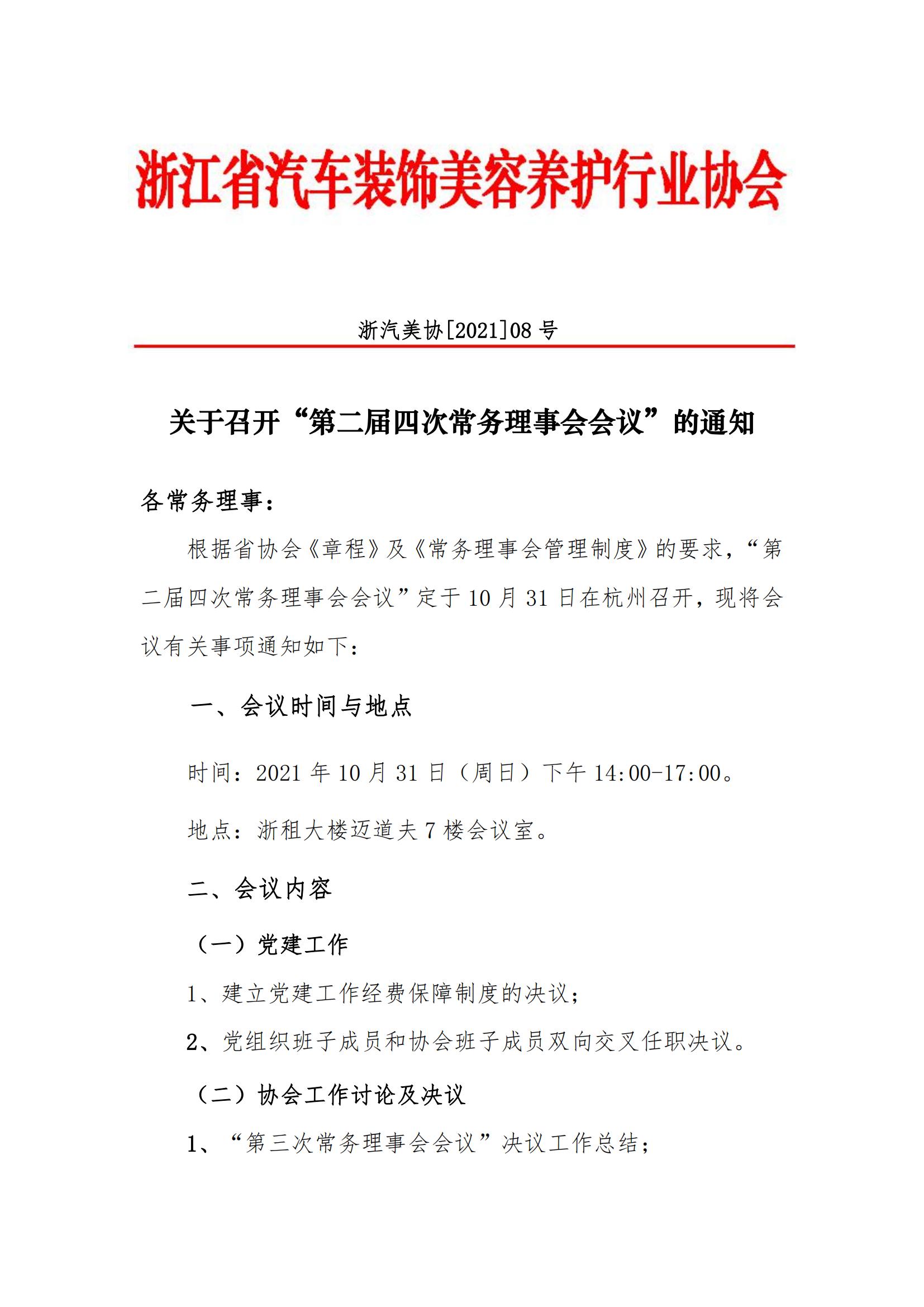 关于召开“第二届四次常务理事会会议”的通知(图1)