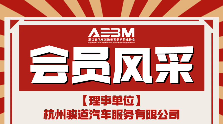 杭州骏道汽车服务有限公司(图1)