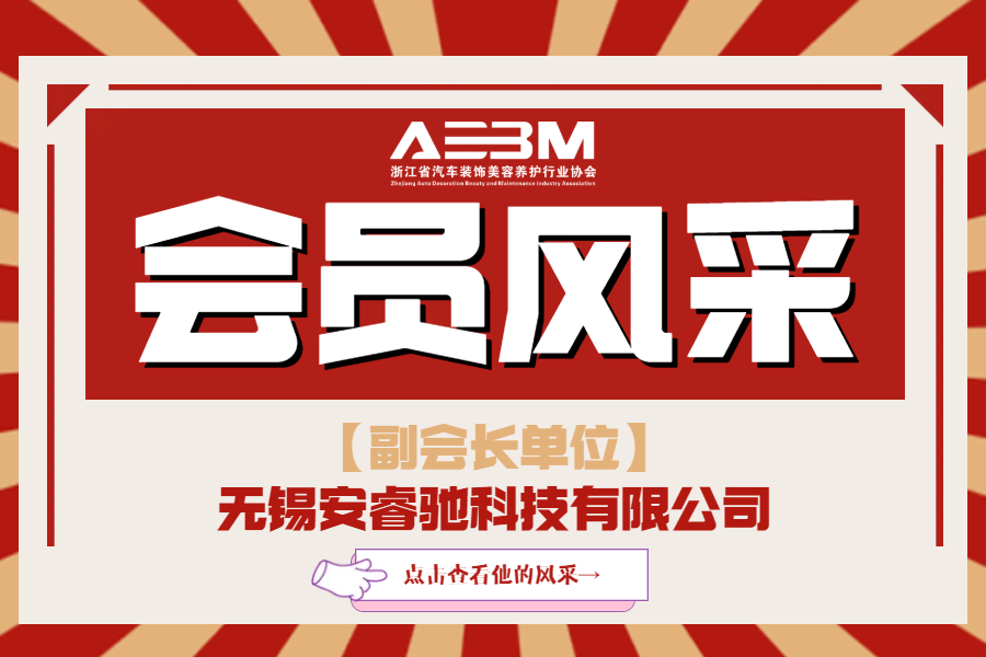 【副会长单位】无锡安睿驰科技有限公司(图1)