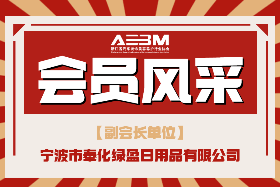 【副会长单位】宁波市奉化绿盈日用品有限公司 (图1)