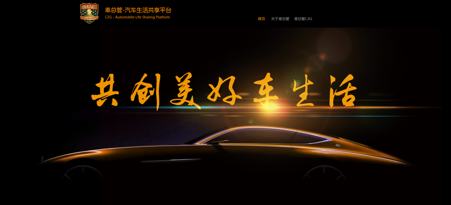 【秘书长单位】浙江车总管品牌管理有限公司(图2)