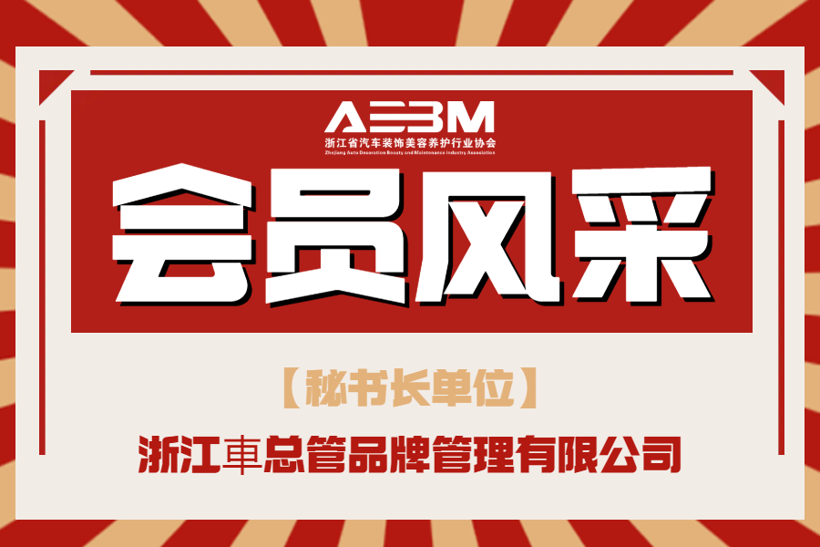 【秘书长单位】浙江车总管品牌管理有限公司(图1)