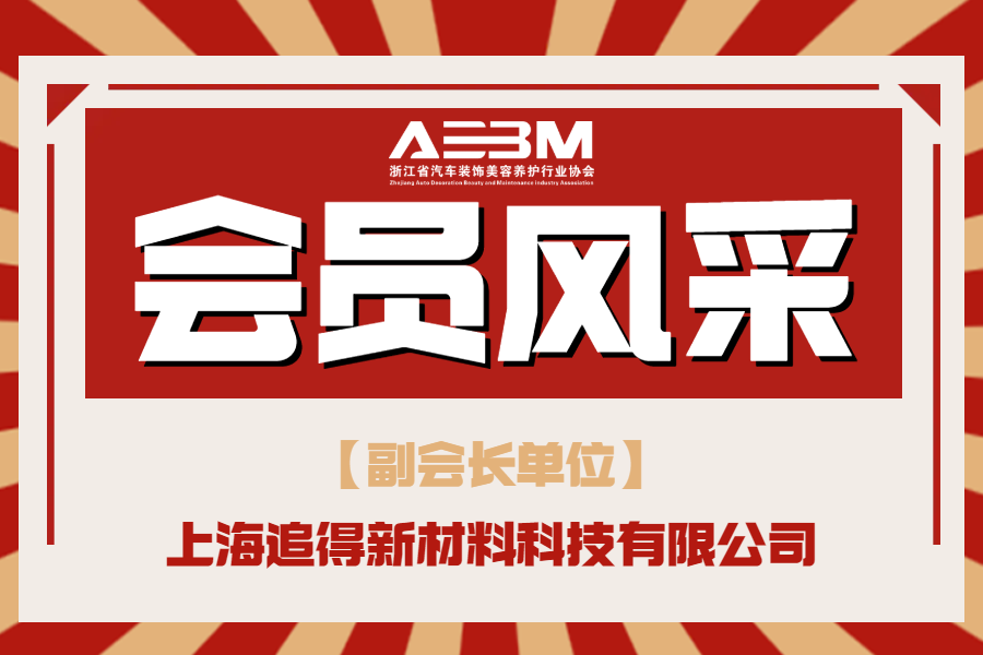 【名企风采】追求至善 拥抱变化 上海追得全膜赢未来(图1)