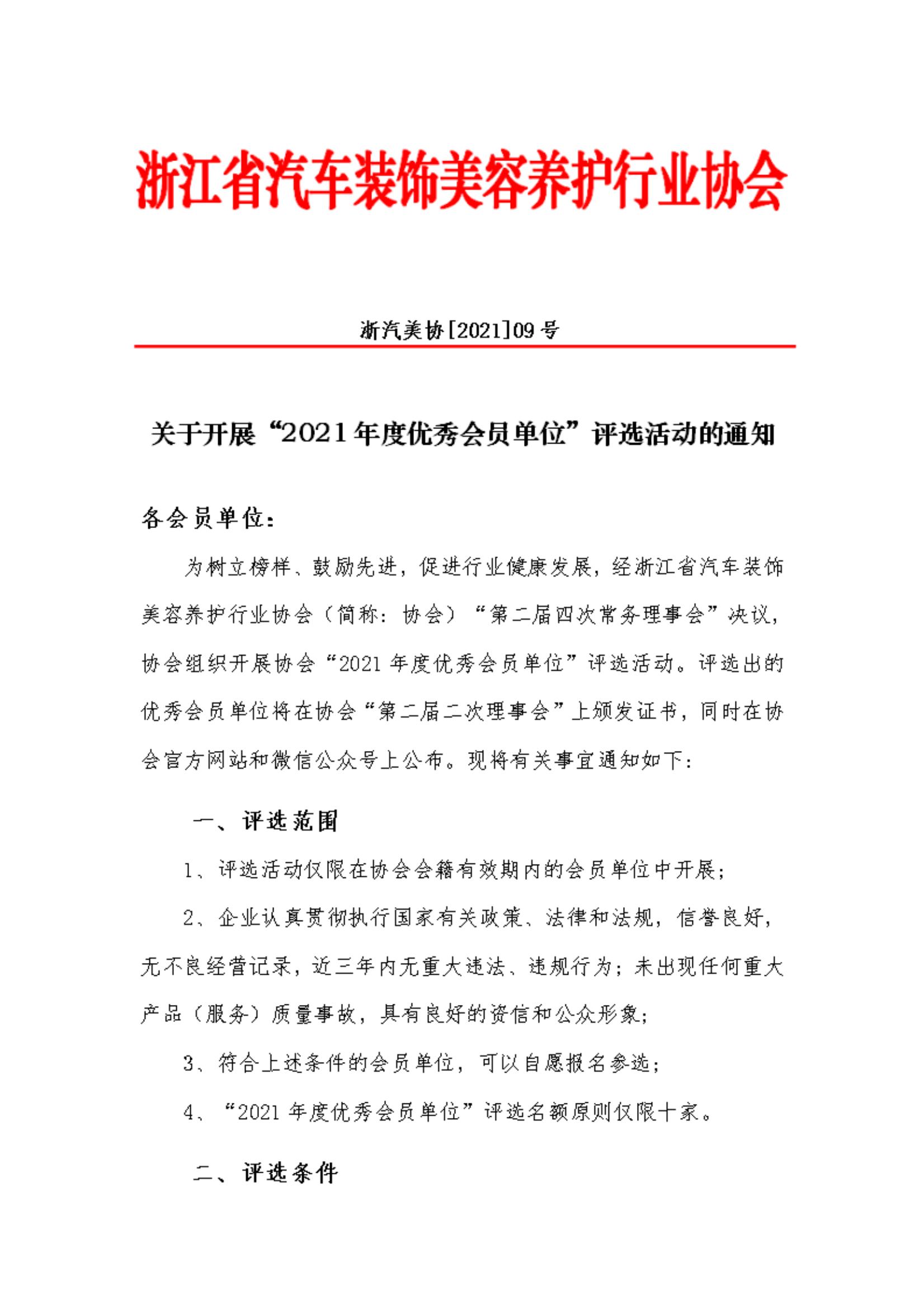 关于开展“2021年度优秀会员单位”评选活动的通知(图2)