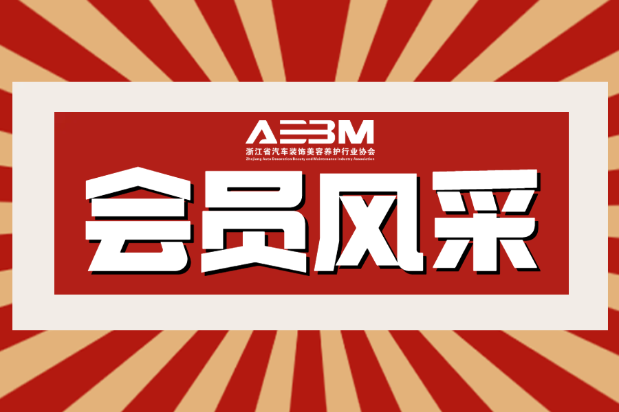 【新闻晚餐】12月17日 每天3分钟，车后新闻全知晓！浙汽美协，为会员单位服务！(图2)