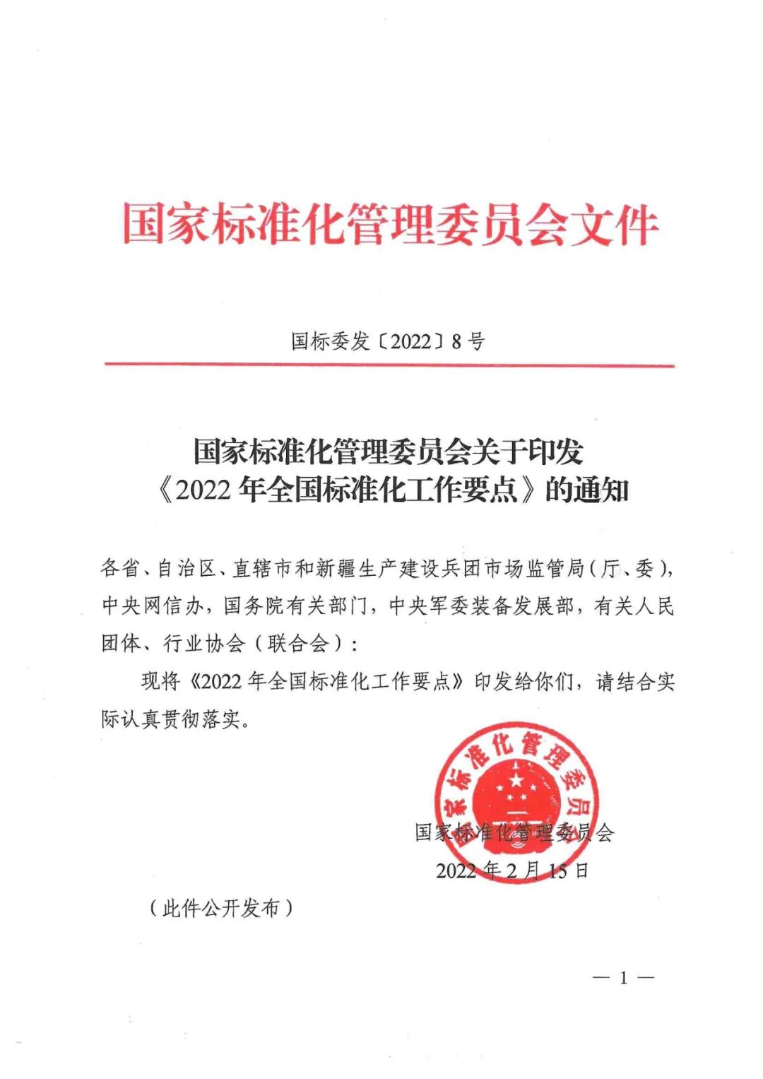 国家标准化管理委员会关于印发《2022年全国标准化工作要点》的通知(图1)