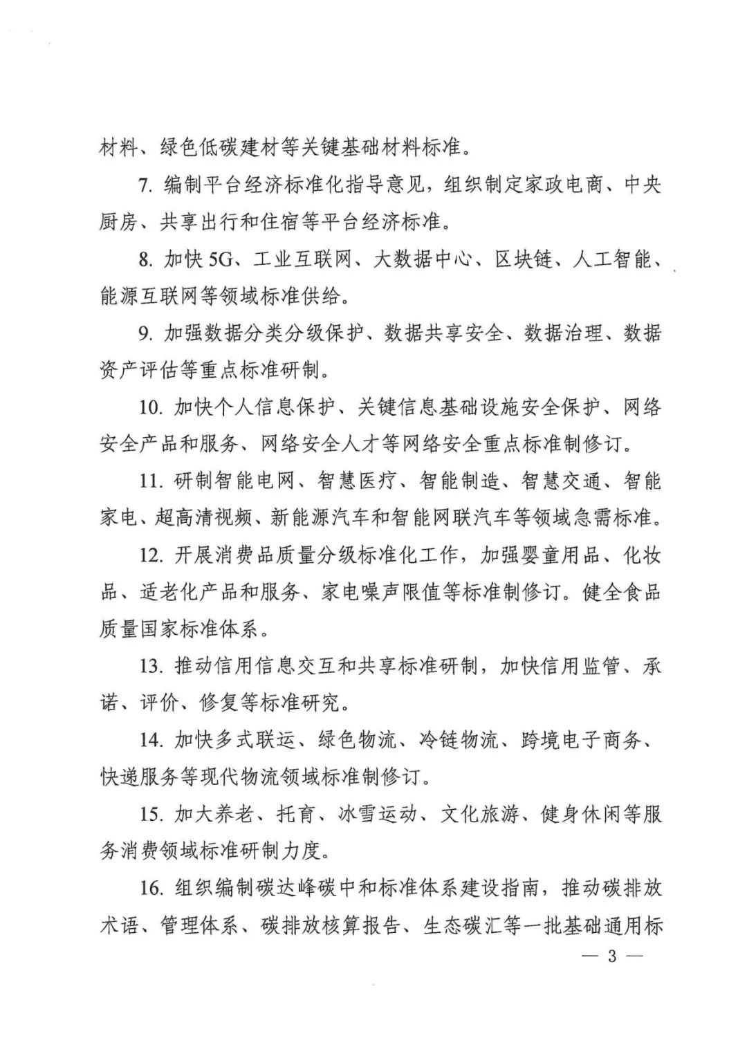 国家标准化管理委员会关于印发《2022年全国标准化工作要点》的通知(图3)