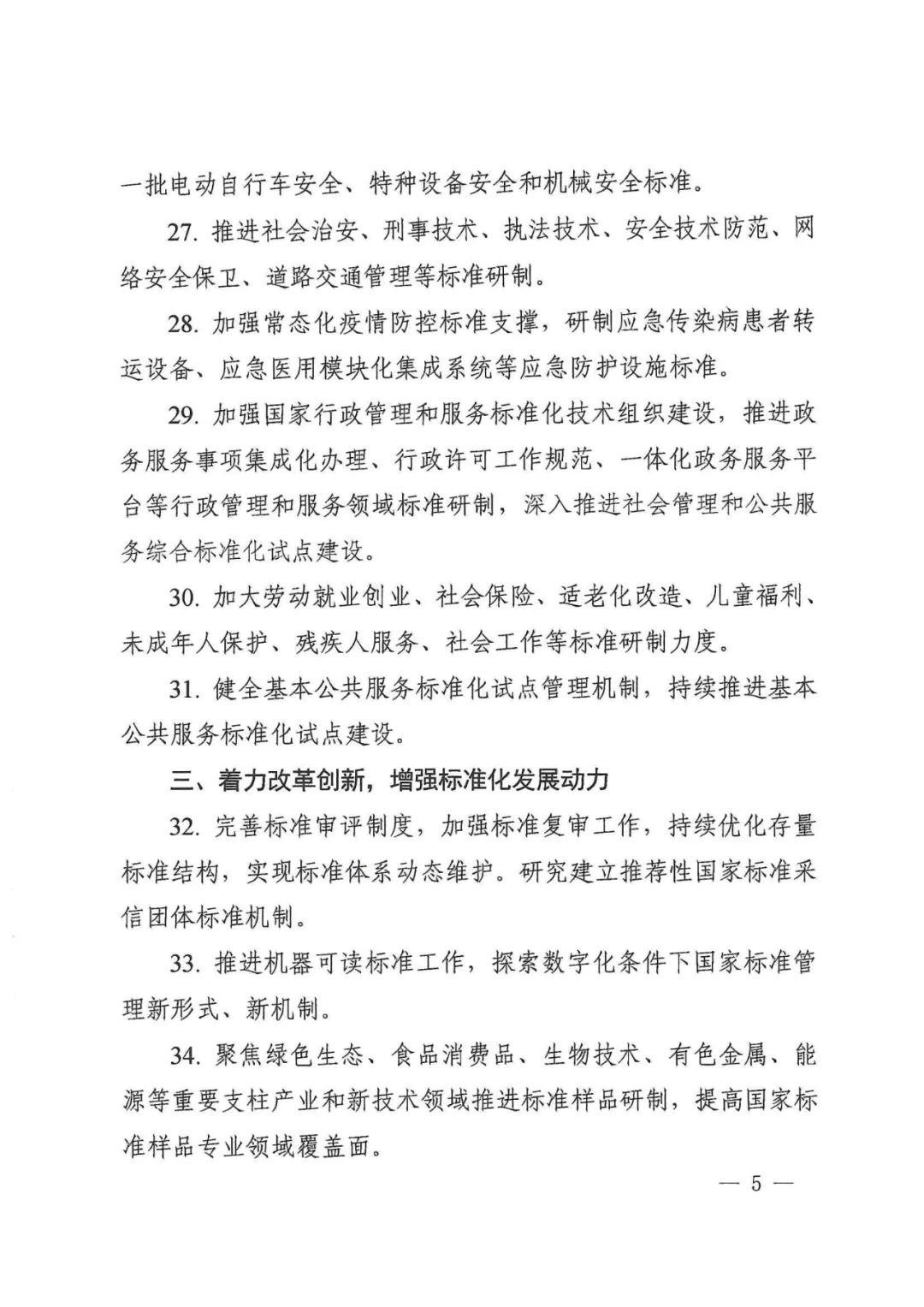 国家标准化管理委员会关于印发《2022年全国标准化工作要点》的通知(图5)