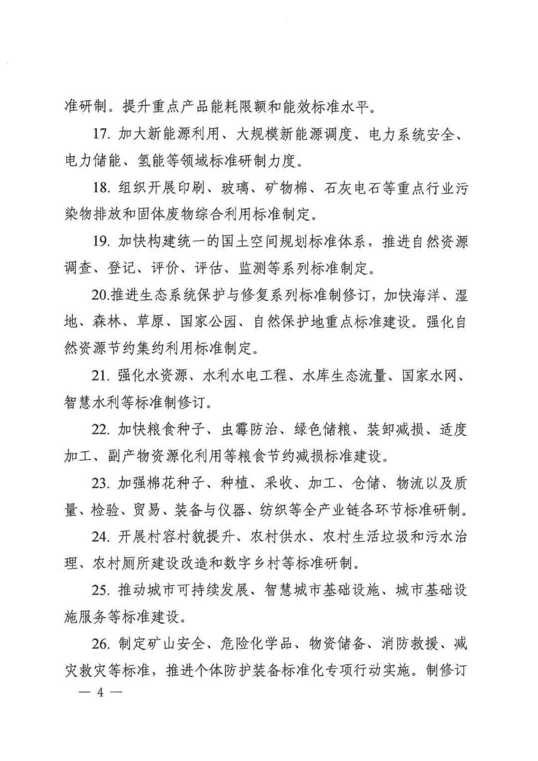 国家标准化管理委员会关于印发《2022年全国标准化工作要点》的通知(图4)