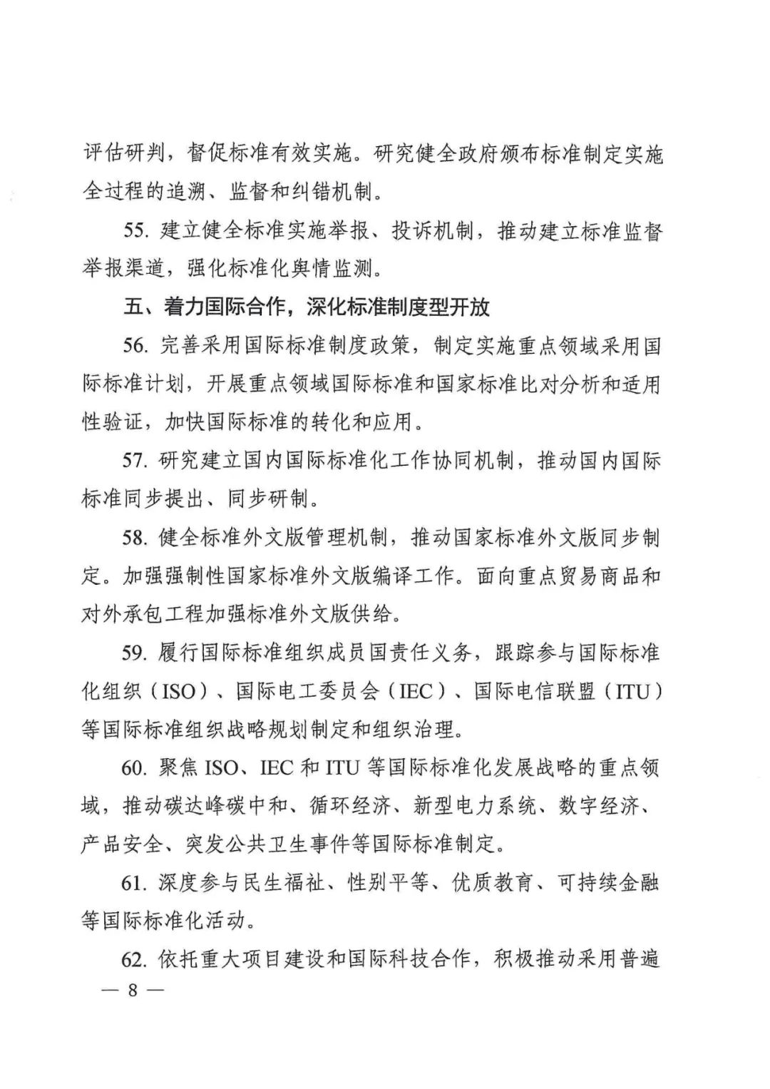 国家标准化管理委员会关于印发《2022年全国标准化工作要点》的通知(图8)