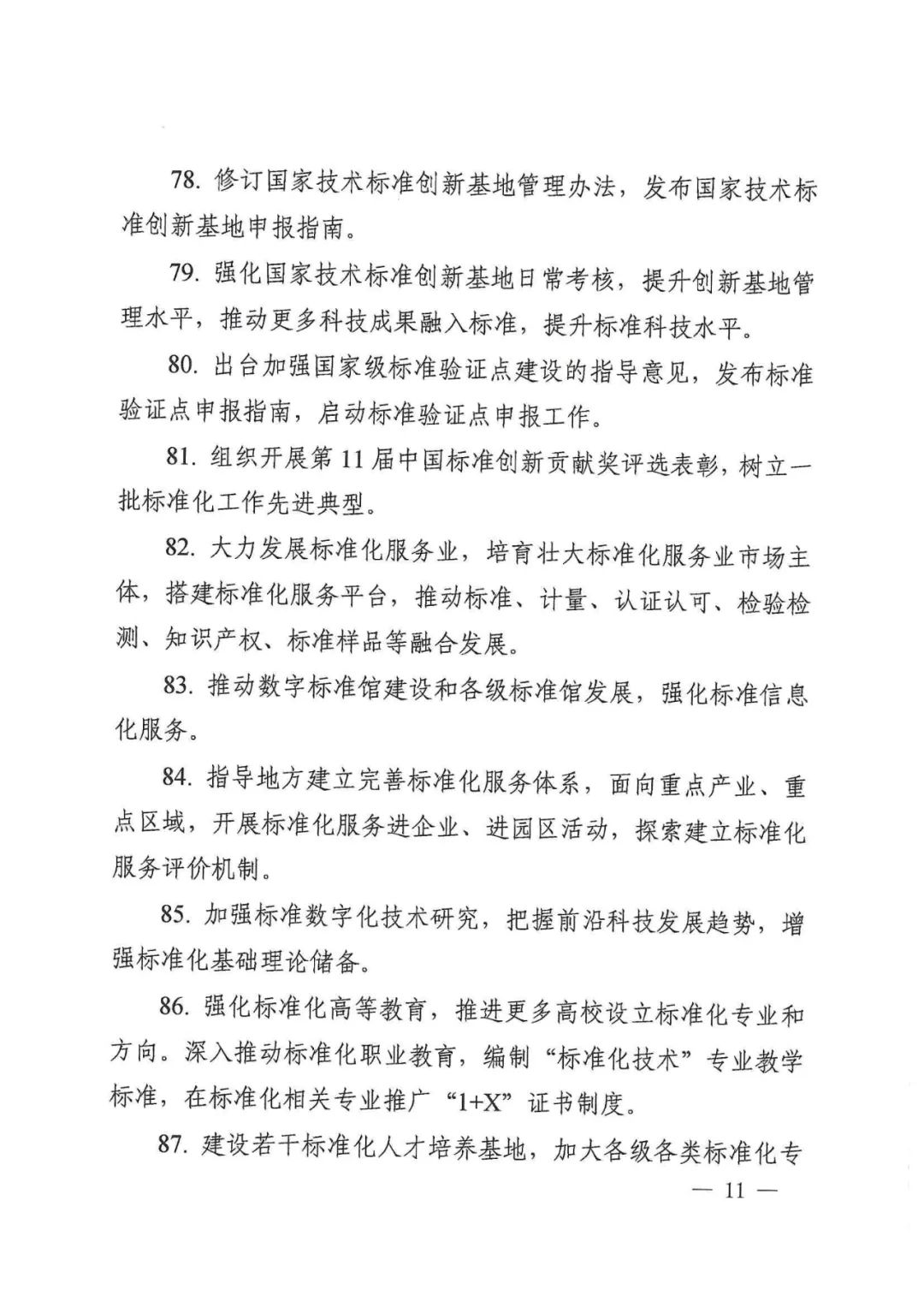 国家标准化管理委员会关于印发《2022年全国标准化工作要点》的通知(图11)