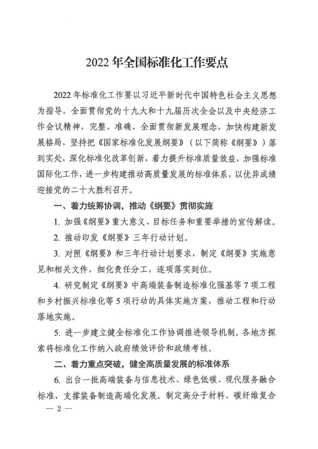 国家标准化管理委员会关于印发《2022年全国标准化工作要点》的通知(图2)