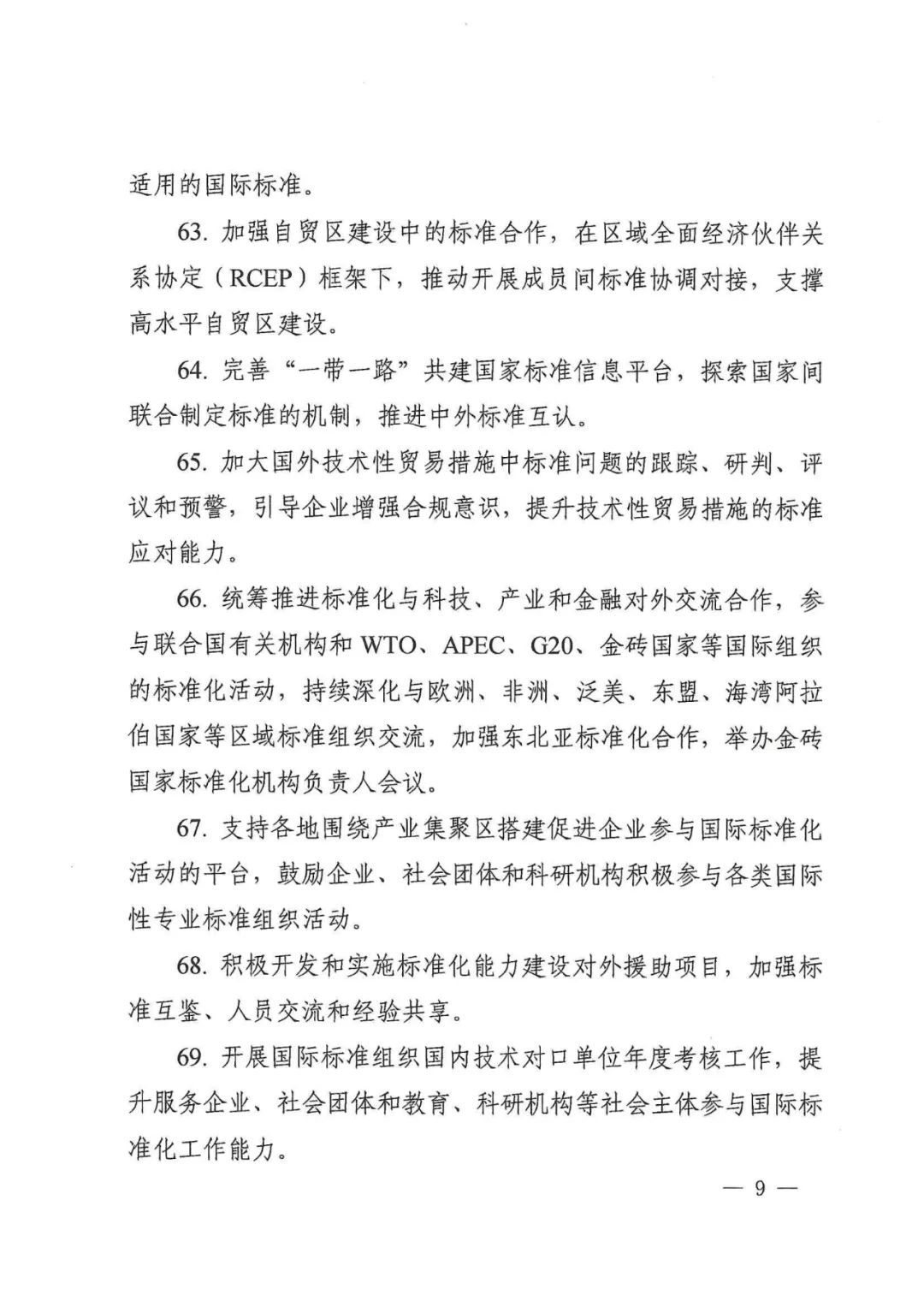 国家标准化管理委员会关于印发《2022年全国标准化工作要点》的通知(图9)