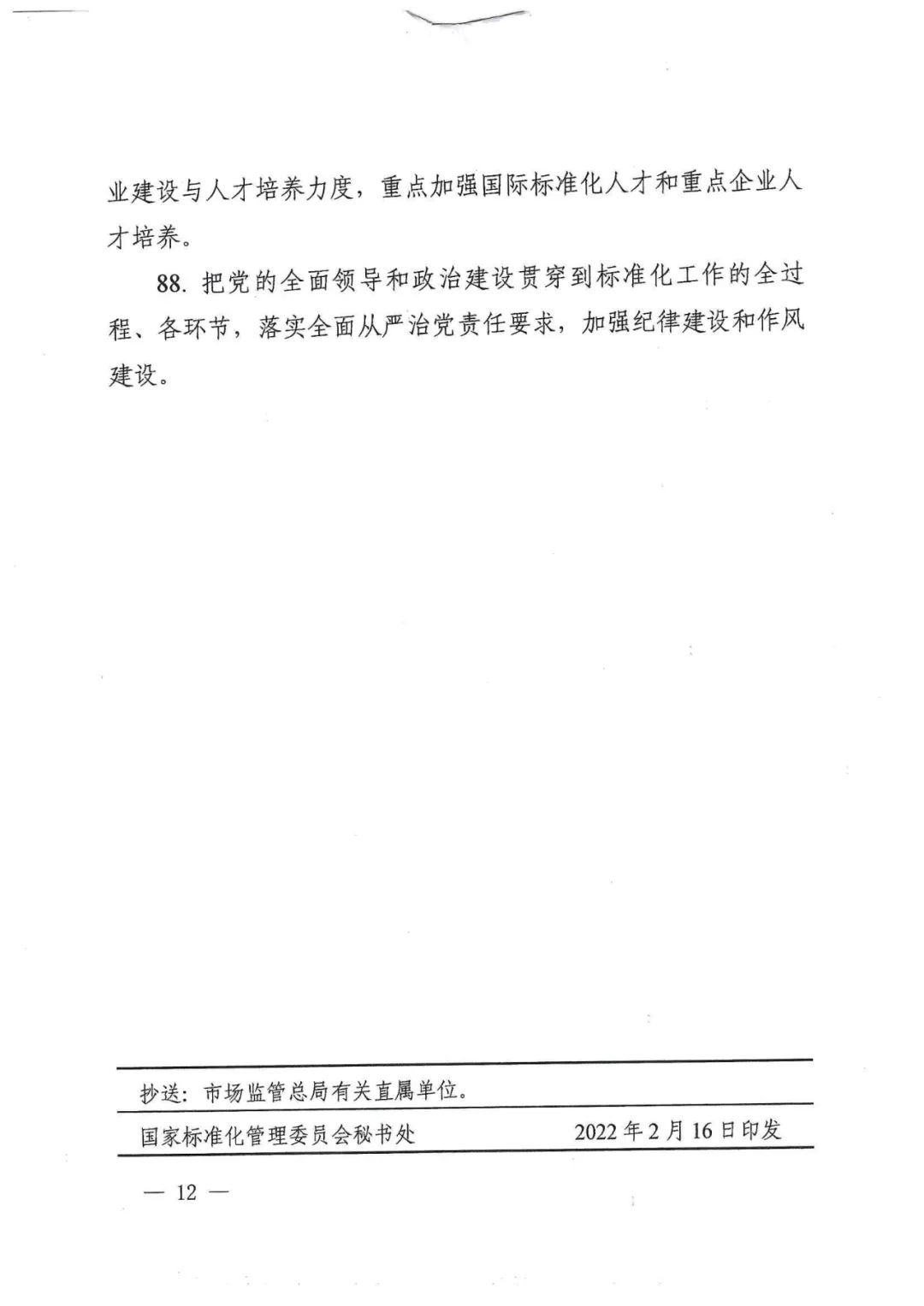 国家标准化管理委员会关于印发《2022年全国标准化工作要点》的通知(图12)