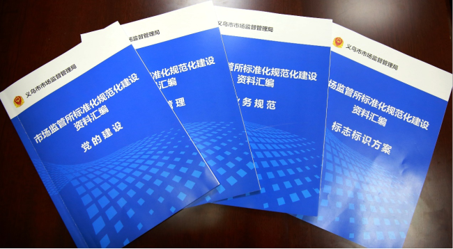 市场监管总局通报表扬12个市场监管所 标准化规范化建设试点工作表现突出单位 浙江义乌上榜(图5)