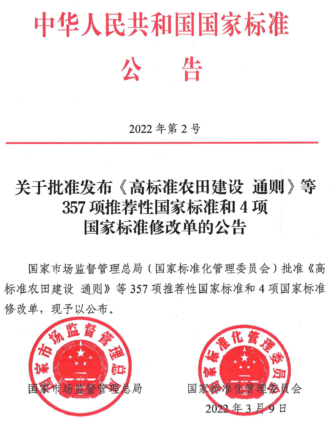 市场监管总局（标准委）批准发布357项推荐性国家标准和4项国家标准修改单 (图2)