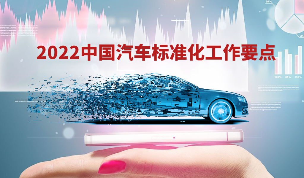 【国家政策】工信部发布汽车标准化工作要点,你关心的都有了(图2) 0000.jpg