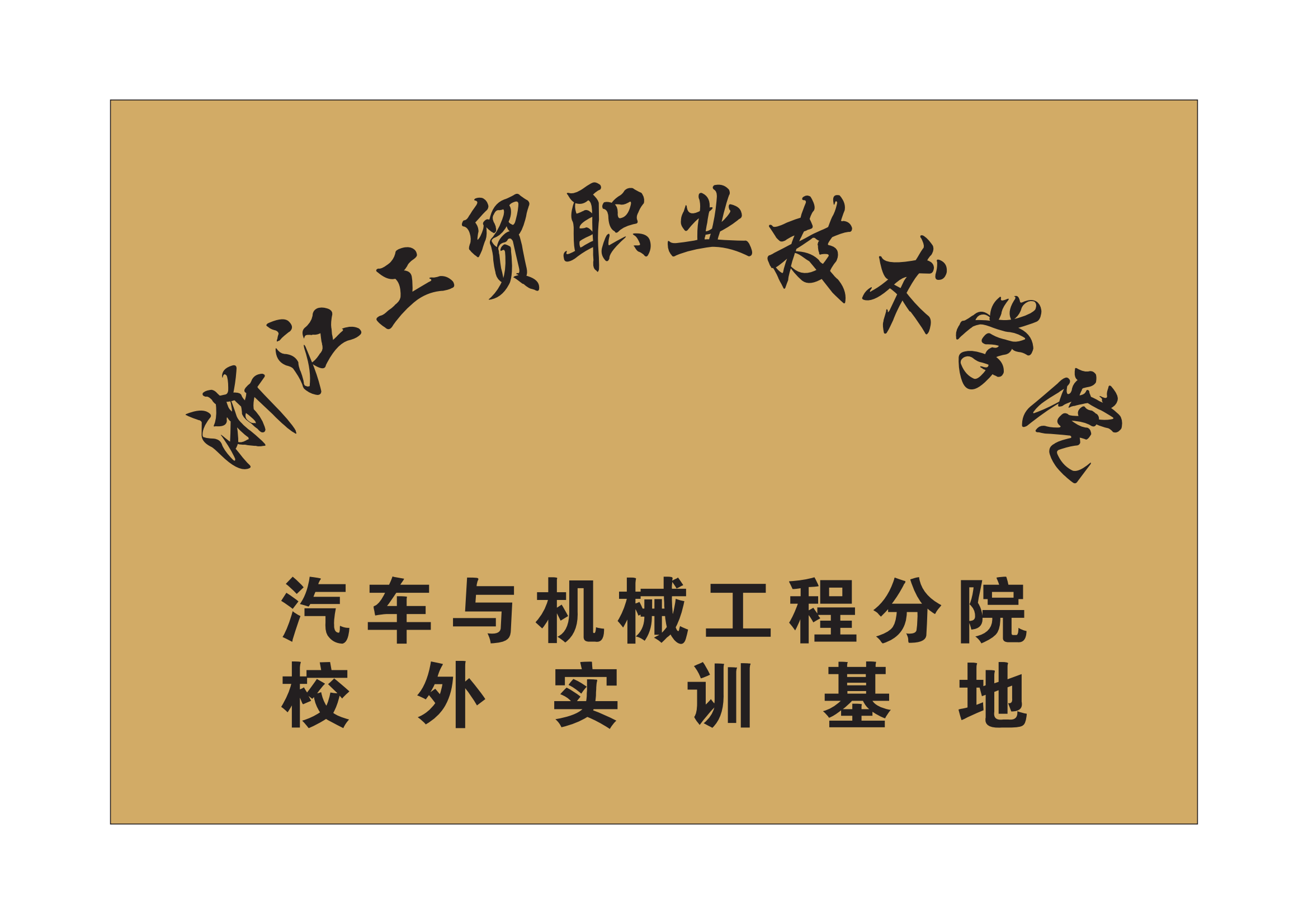 【理事单位】(图16)