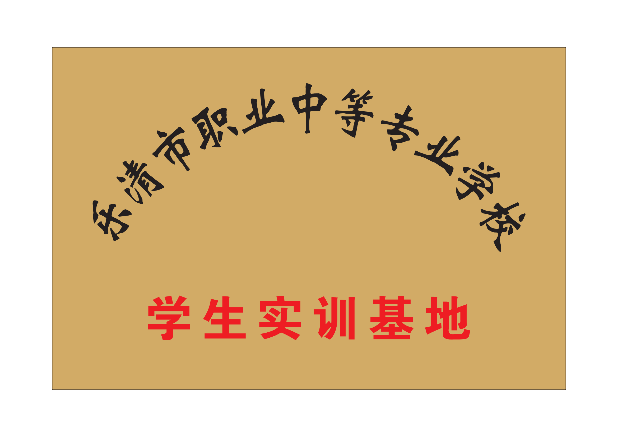 【理事单位】(图17)