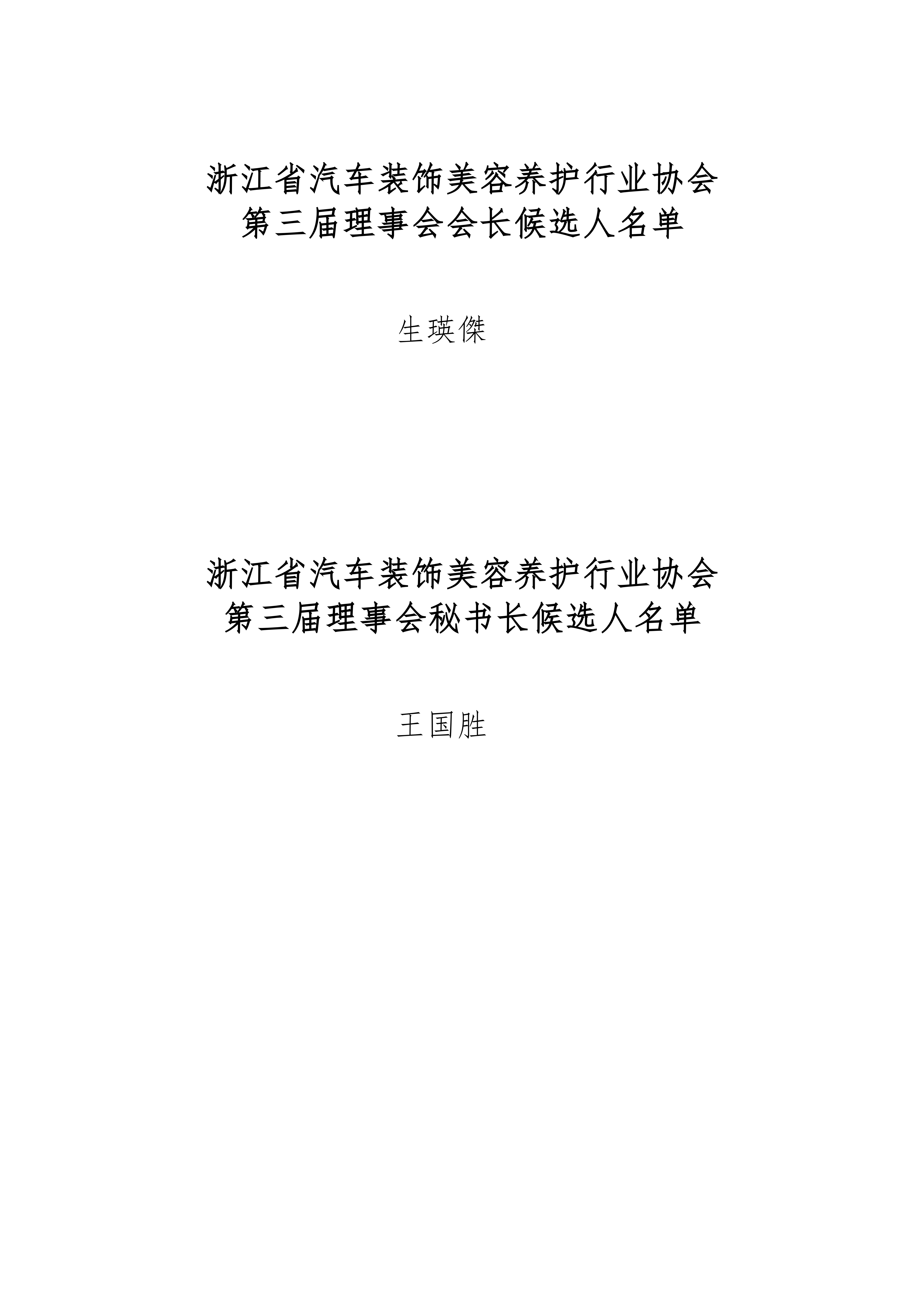 第三届会员大会候选人名单(1)_07.png