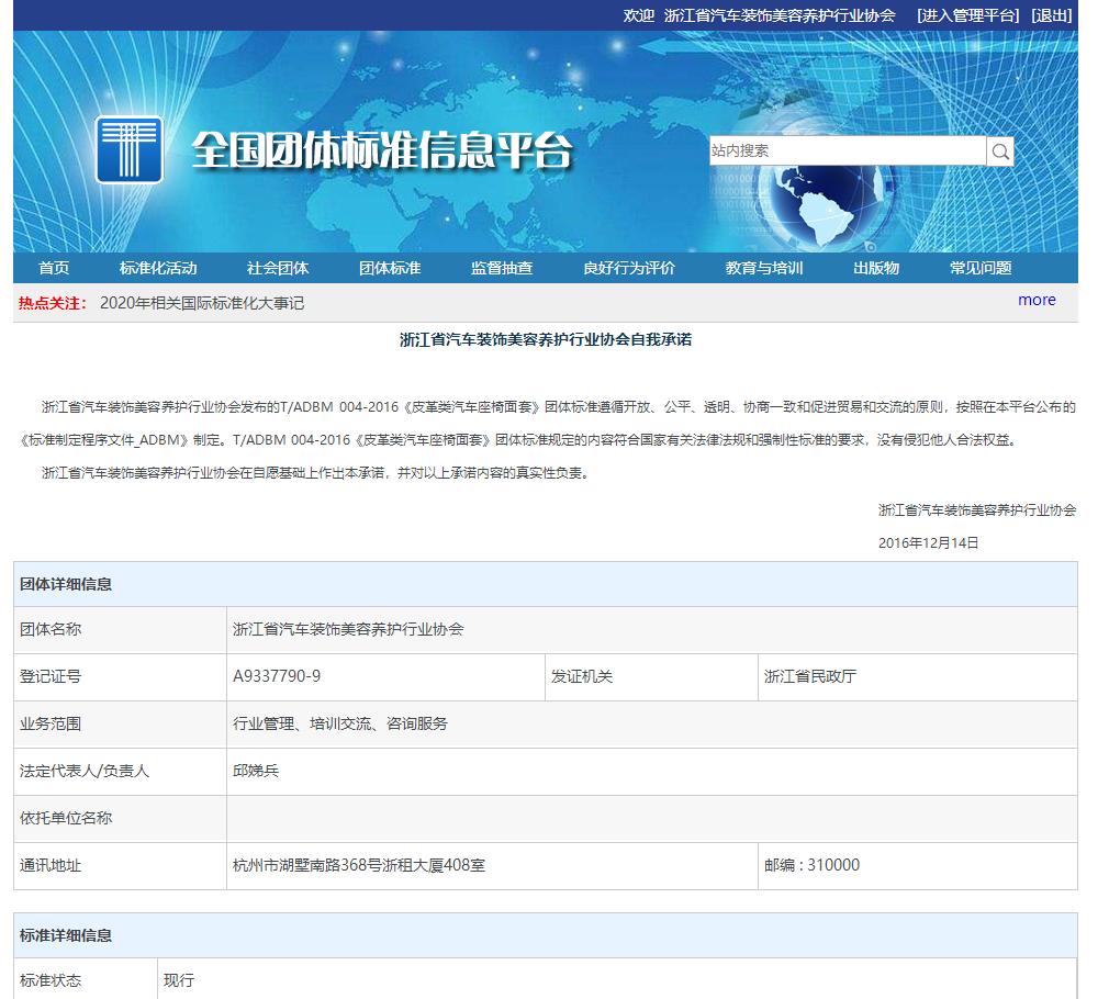 《皮革类汽车座椅面套T/ADBM 004-2016》团体标准于2016年11月26日发布(图1)