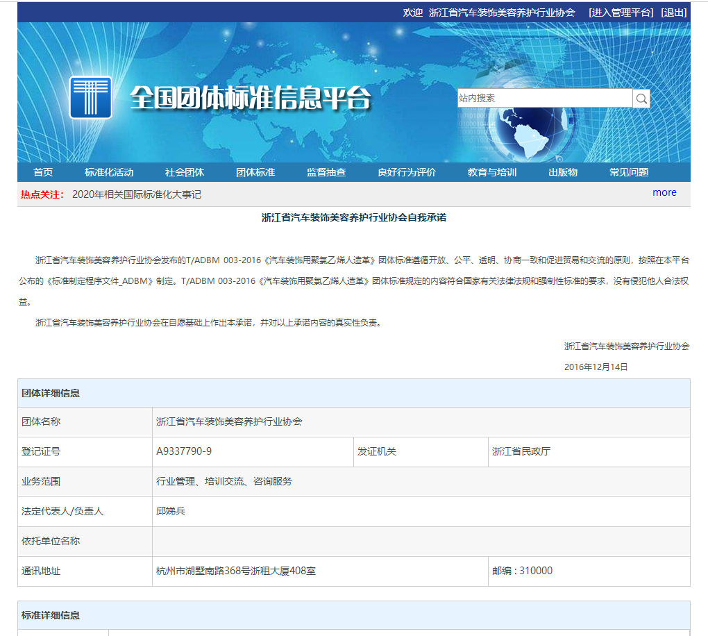 《汽车装饰用聚氯乙烯人造革》团体标准T/ADBM 003-2016于2016年11月26日发布(图1)