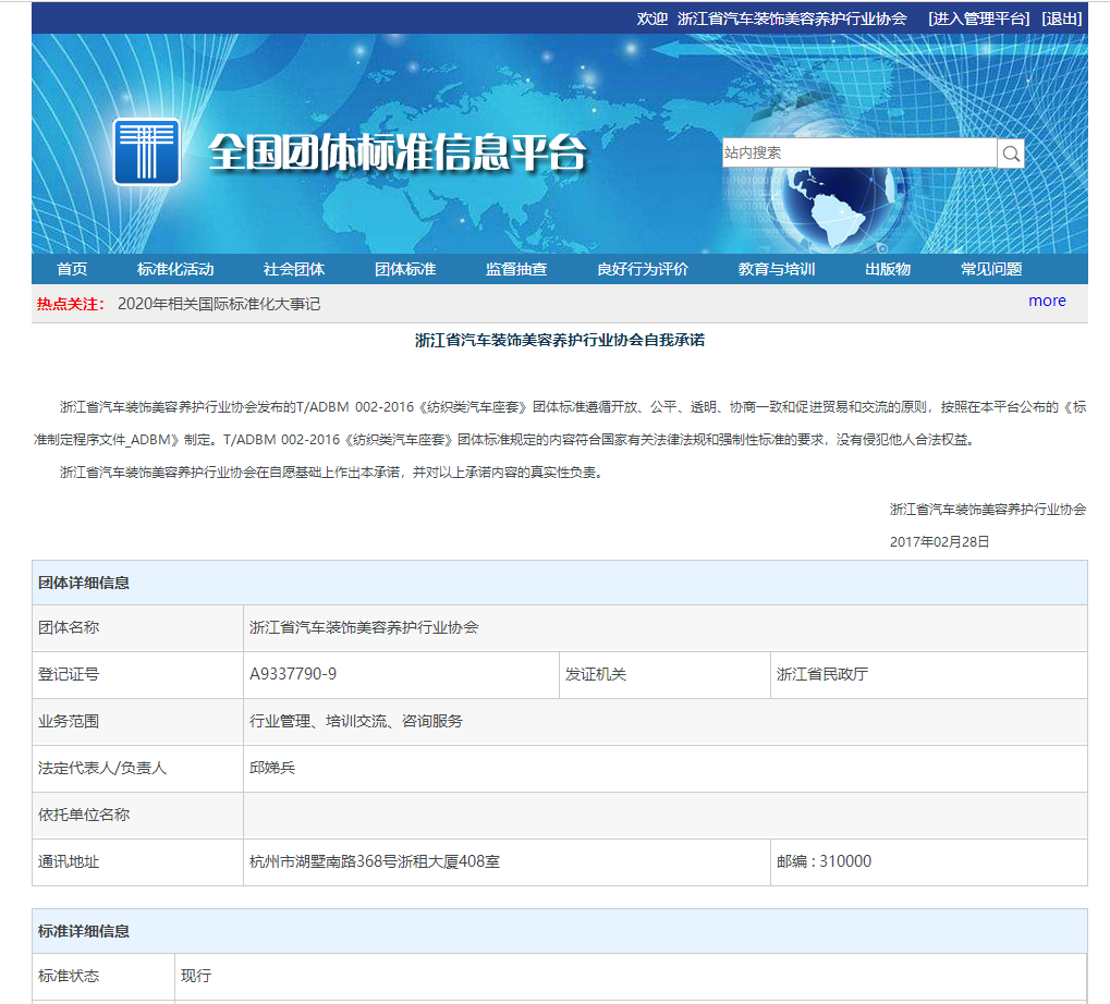 T/ADBM 002-2016《纺织类汽车座套》团体标准于2016年11月26日发布(图1)