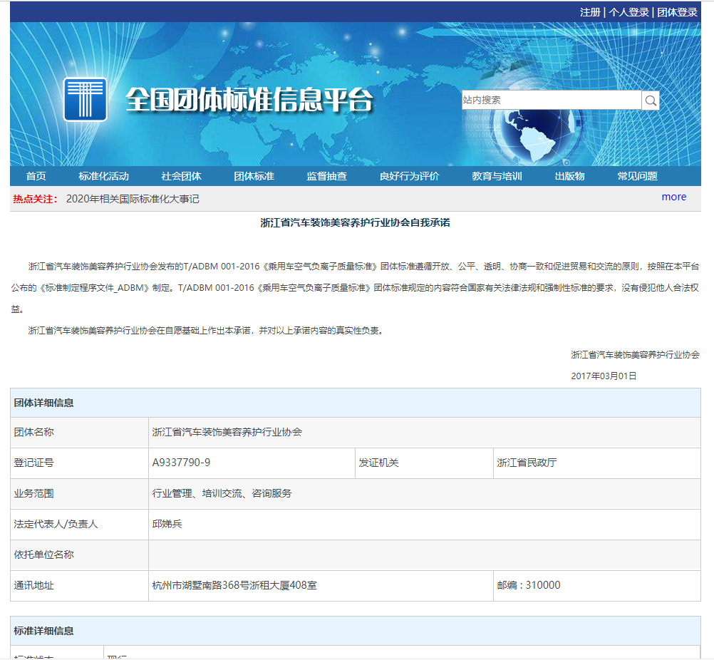T/ADBM 001-2016《乘用车空气负离子质量标准》团体标准于2016年11月发布(图1)