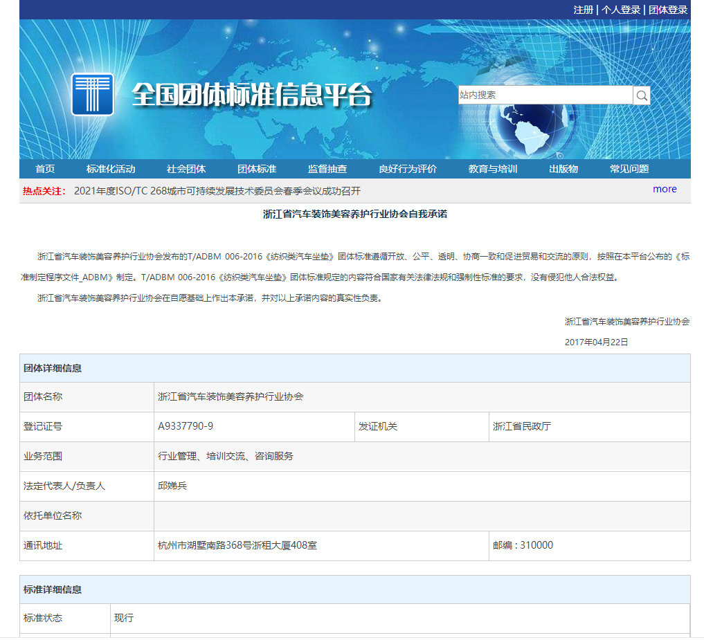 T/ADBM 006-2016《纺织类汽车坐垫》团体标准于2016年11月发布(图1)