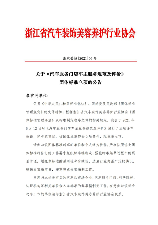 关于《汽车服务门店车主服务规范及评价》 团体标准立项的公告(图1)