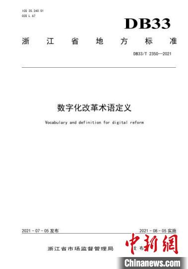 浙江发布数字化改革标准化体系建设方案 将于2025年底建成(图1)