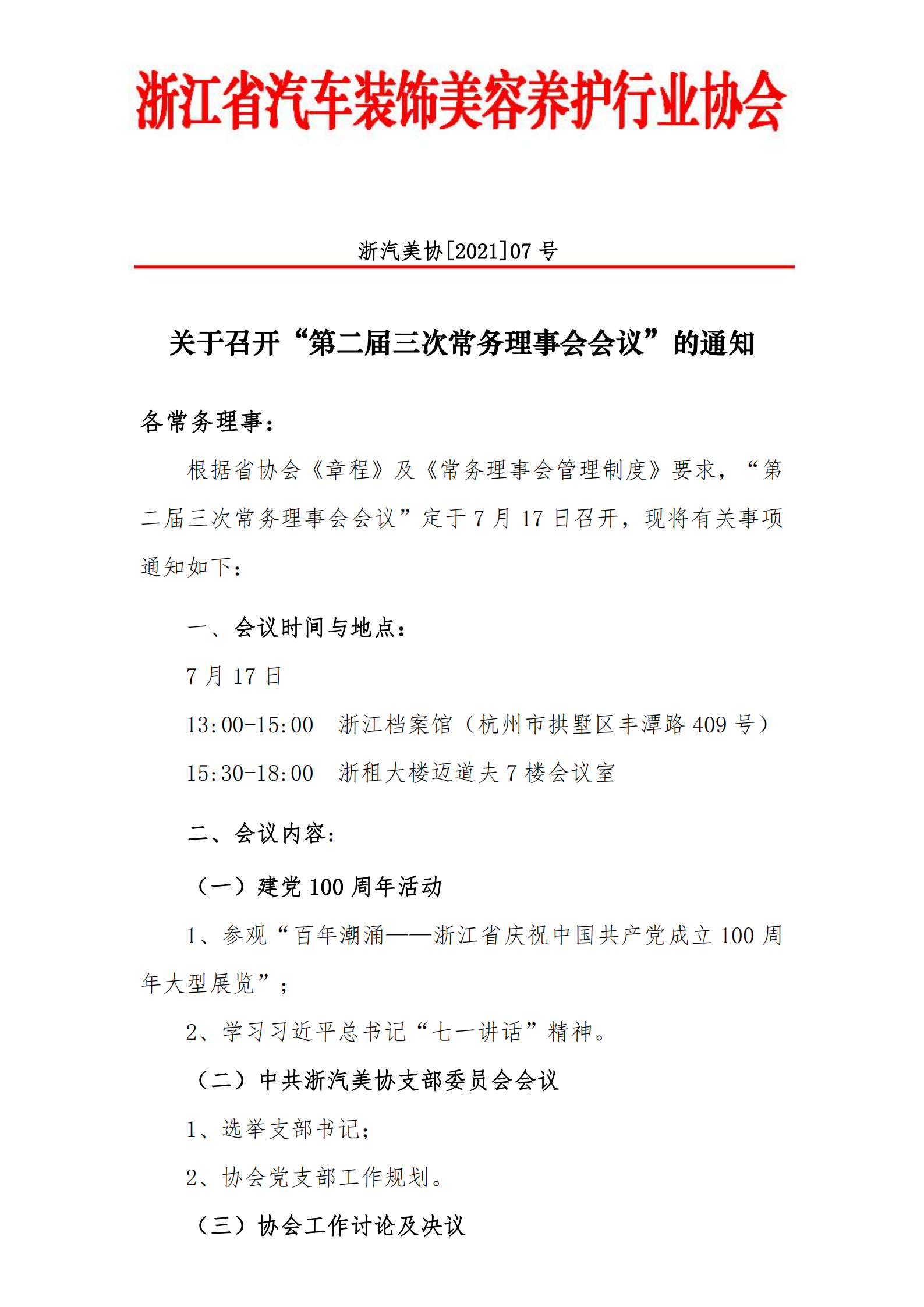 关于召开“省协会建党100周年活动及第二届三次常务理事会”的通知(图1)