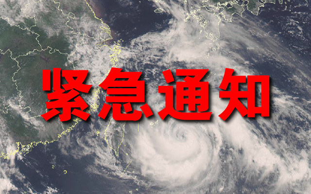 【重要通知】关于做好第6号台风“烟花”防御工作的紧急通知(图1)