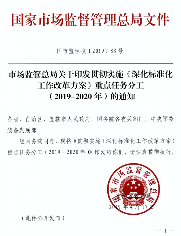 市场监管总局关于印发贯彻实施《深化标准化工作改革方案》重点任务分工（2019-2020年）的通知(图1)