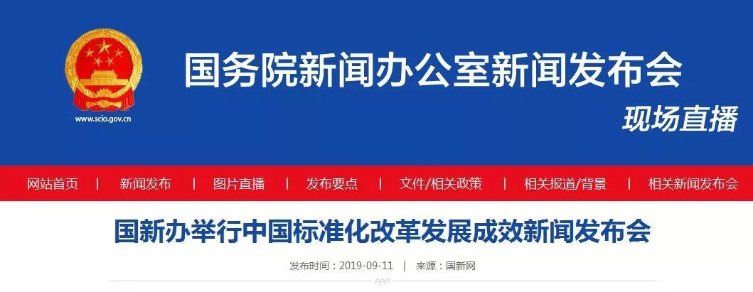国新办举行中国标准化改革发展成效新闻发布会(图1)