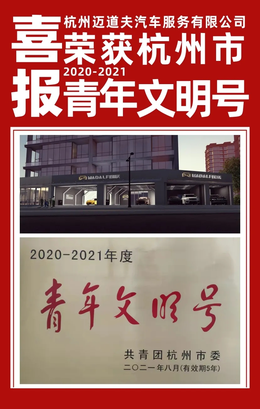 【名企风采】迈道夫喜获杭州市【2020-2021青年文明号】(图1)