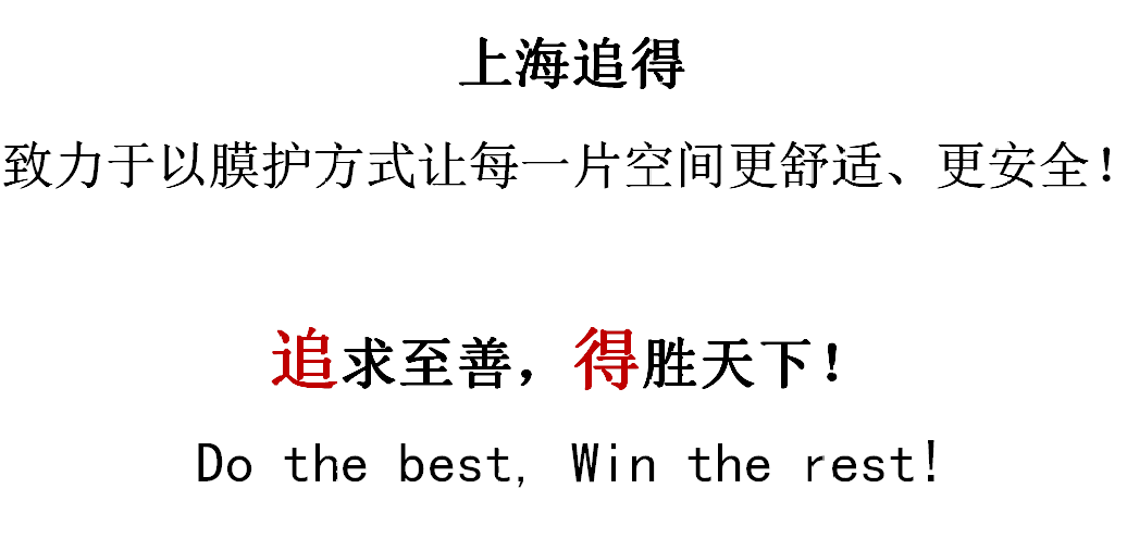 【名企风采】追求至善 拥抱变化 上海追得全膜赢未来(图12)